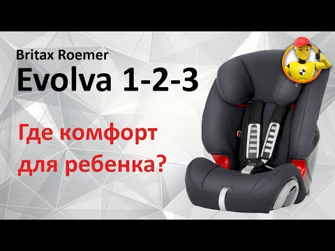 Видео: Britax Roemer Evolva 1-2-3 - обзор автокресла