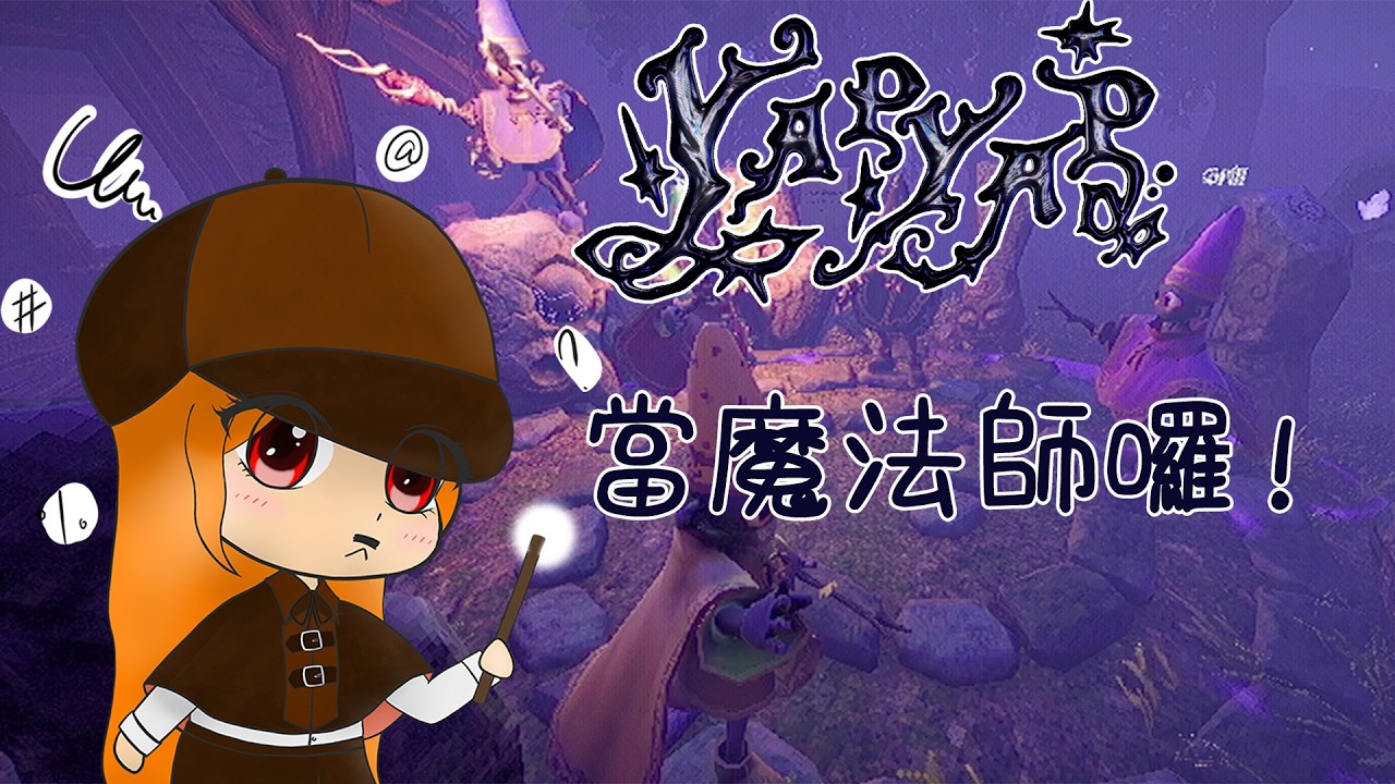 02/22【Yapyap】當魔法師囉！|Feat.媤緹蘭特婭、伊理、唐二狗、沐沐、Freedom | #綾燄LingYan