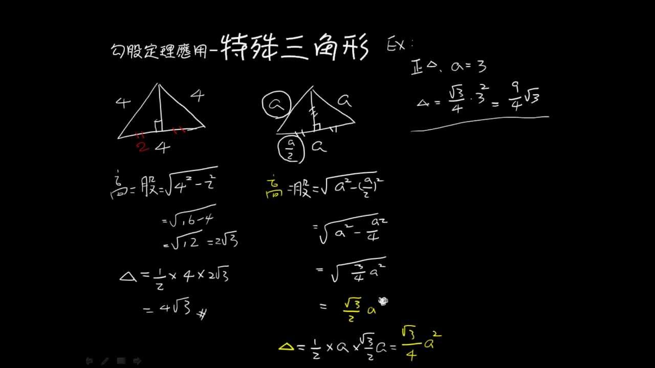 正三角形面積公式 一塊錢數學教室 Youtube