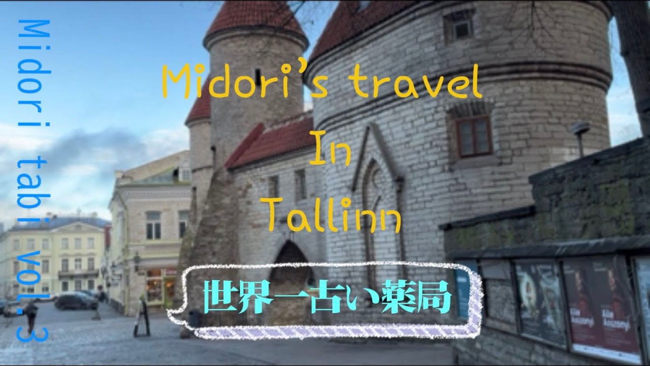 midori tabi in Tallinn.世界遺産タリンの世界一古い薬局編　no.3
