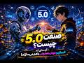 🤖❤️👨 صنعت 5.0؛ همکاری انسان و هوش مصنوعی برای آینده