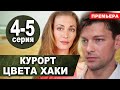 Курорт цвета хаки 4-5 серия (2021) сериал на Первом канале - анонс серий