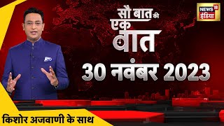 ?Sau Baat Ki Ek Baat LIVE: Kishore Ajwani | Exit Poll 2023 | Israel Palestine War | Gaza Attack