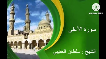 سورة الأعلى الشيخ سلطان العتيبي