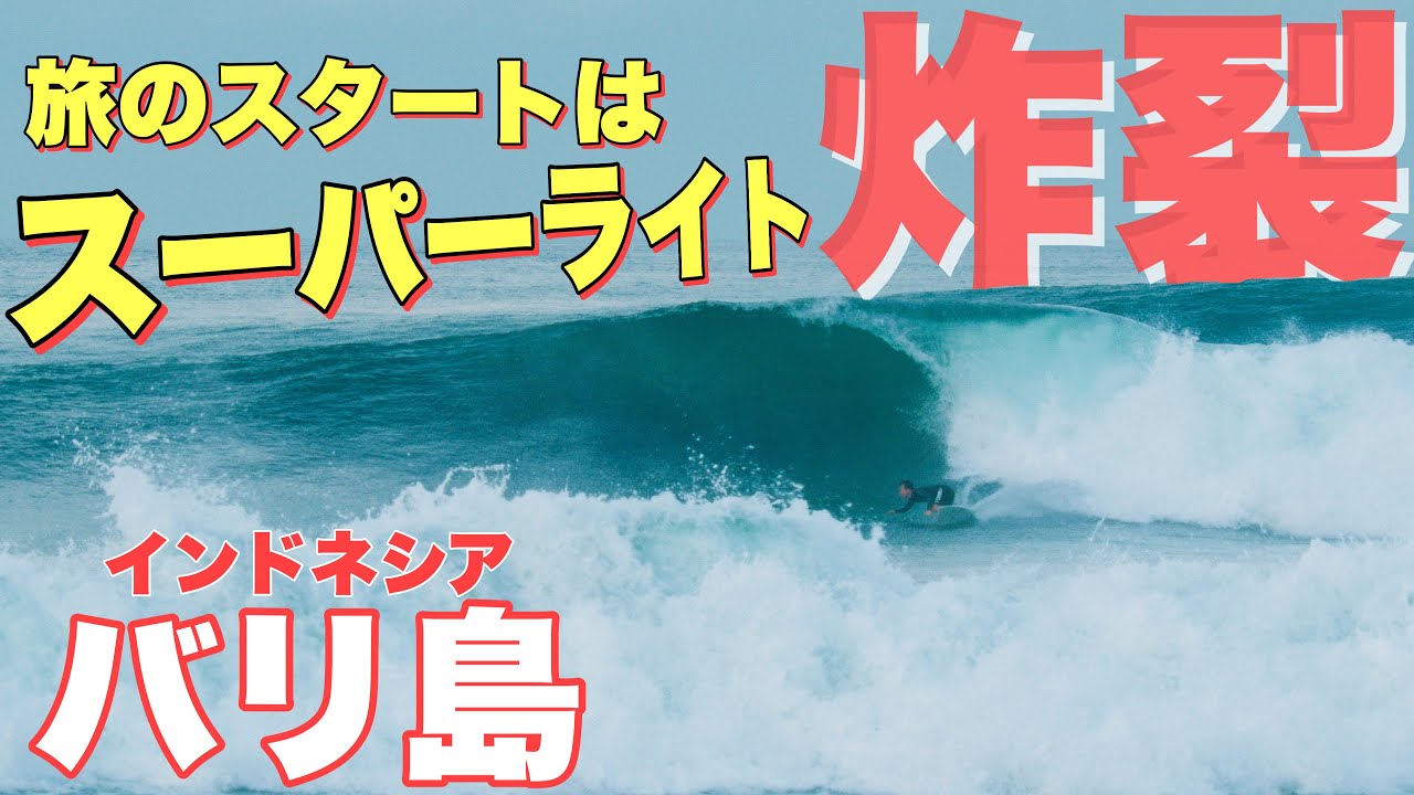 【🇮🇩超絶ブレイク炸裂！】6年ぶりのバリトリップへ！初日から歴代ベストウェーブを更新してきた！