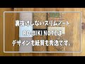 [ノートレビュー] RO-BIKI NOTEBOOK - 蝋引きノート