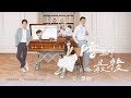 文慧如 Boon Hui Lu [ 陪到最後 Till The End ] Official Music Video ( 新傳媒電視劇《陪你到最後》主題曲 )