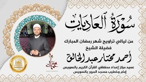 سورة العاديات من صلاة التراويح |  الشيخ أحمد مختار عبد الخالق