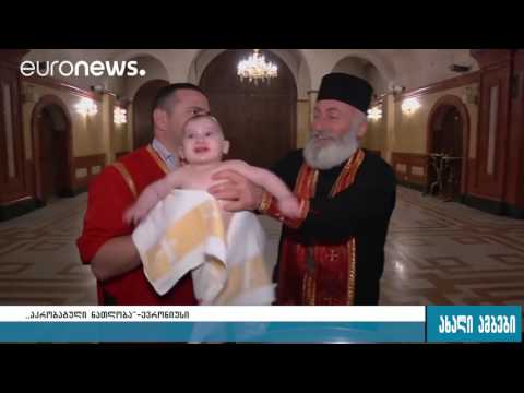 ვიდეო: როდის ტარდება ნათლობა მართლმადიდებლურ ეკლესიებში