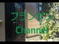フランケンChannel "ピンポンダッシュ"