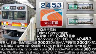 東京急行電鉄 2000系 VVVF更新車 2003F 107101運行 走行音 Tokyu Corporation Srier 2000 VVVF renovate car Running Sound