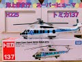 ロングタイプトミカ No.137 海上保安庁 スーパーピューマ H225