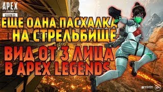 ЕЩЁ ОДНА ПАСХАЛКА,ВИД ОТ 3 ЛИЦА В - Apex Legends