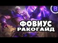 РАКО - ГАЙД ФОВИУС MOBILE LEGENDS