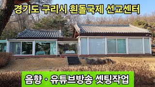 강의실 음향시공,유튜브방송장비셋팅! 문의 010 5709 9304