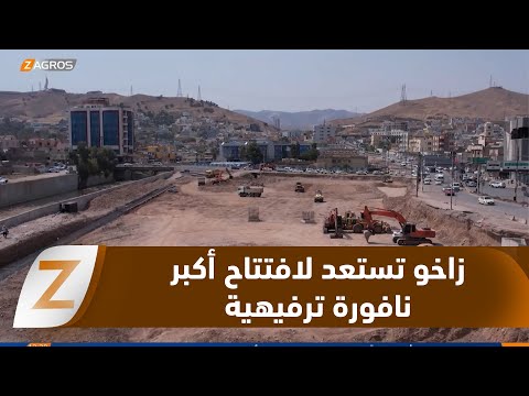 زاخو تستعد لافتتاح أكبر نافورة ترفيهية في إقليم كوردستان والعراق 