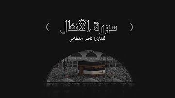 سورة الأنفال بصوت القارئ ناصر القطامي - Nasser Alqtami Surat AlAnfal