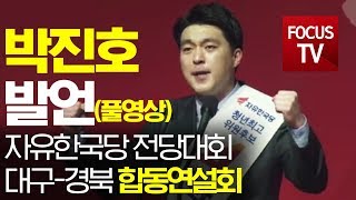 자유한국당 전당대회 청년 최고위원 후보자 박진호 발언 풀버전(대구-경북 합동연설회)