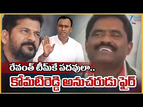 Komati Reddy Follower Fires On CM Revanth Reddy | Nalgonda Congress Leader | రేవంత్ టీమ్‌కే పదవులా.. - ZEE24TELUGUNEWS