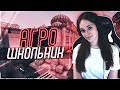 АГРО ШКОЛЬНИК В НАПАРНИКАХ  - CS:GO / КС:ГО