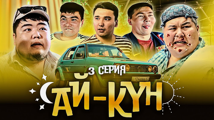 Ай-Күн 3 серия