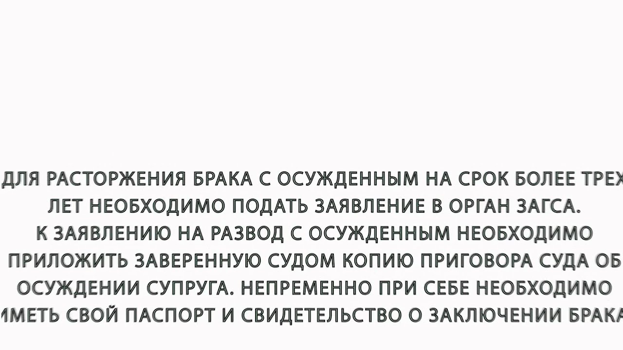 Расторжение брака с осужденным к лишению свободы. Расторжение брака с осужденным. Расторжение брака осужден на срок. Расторжение брака при осуждении одного из супругов. Расторжение брака с осужденным фото.