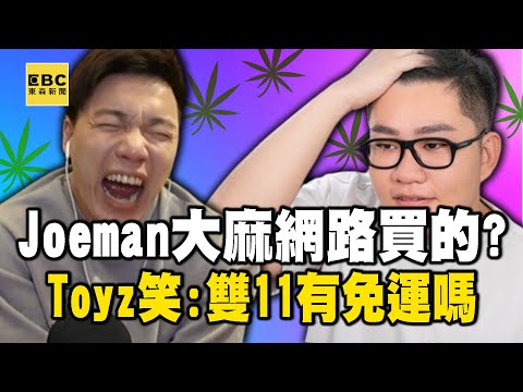 【網紅涉毒】Toyz火速分析「Joeman大麻網路買的」？發問「雙11有免運嗎」9萬人笑翻 (一刀未剪)@newsebc