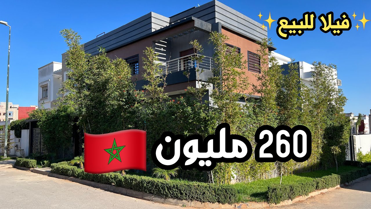 	🚨 عاجل: فيلا للبيع 🇲🇦بتجزئة اليونس بـ 260 مليون 🇲🇦– قابل للتفاوض 