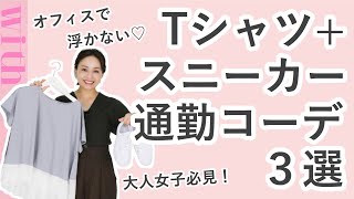 きちんと見えするTシャツ+スニーカーの通勤コーデ３選！