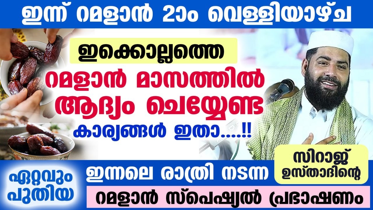 ഇന്ന് റമളാൻ 2 ആം വെള്ളിയാഴ്ച. റമളാൻ മാസത്തിൽ ചെയ്യേണ്ടത്.. ഏറ്റവും പുതിയ പ്രഭാഷണം Ramadan 2026