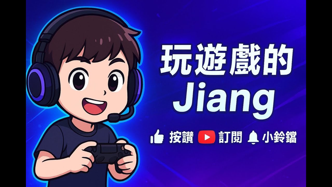 【玩遊戲的Jiang】03/06日常實況