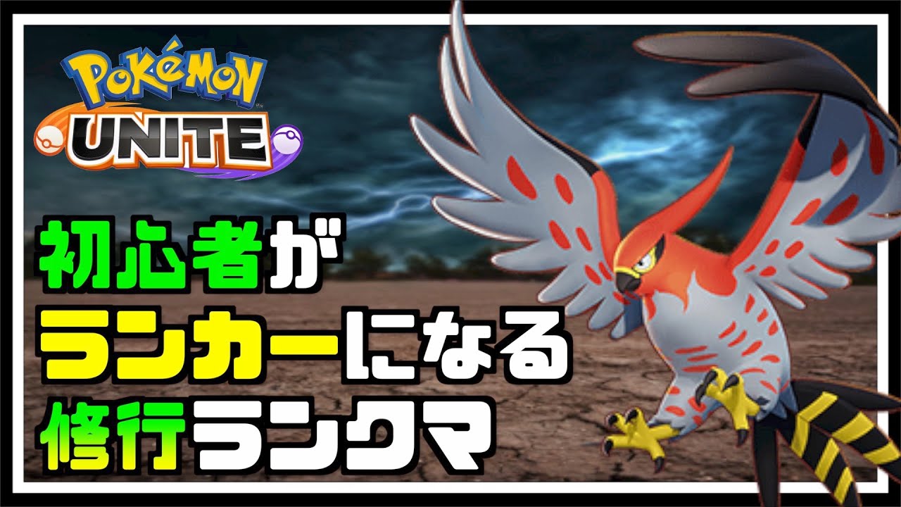 ソロマスター帯 今日も空を飛ぶ配信 ポケモンユナイト 1125 Youtube