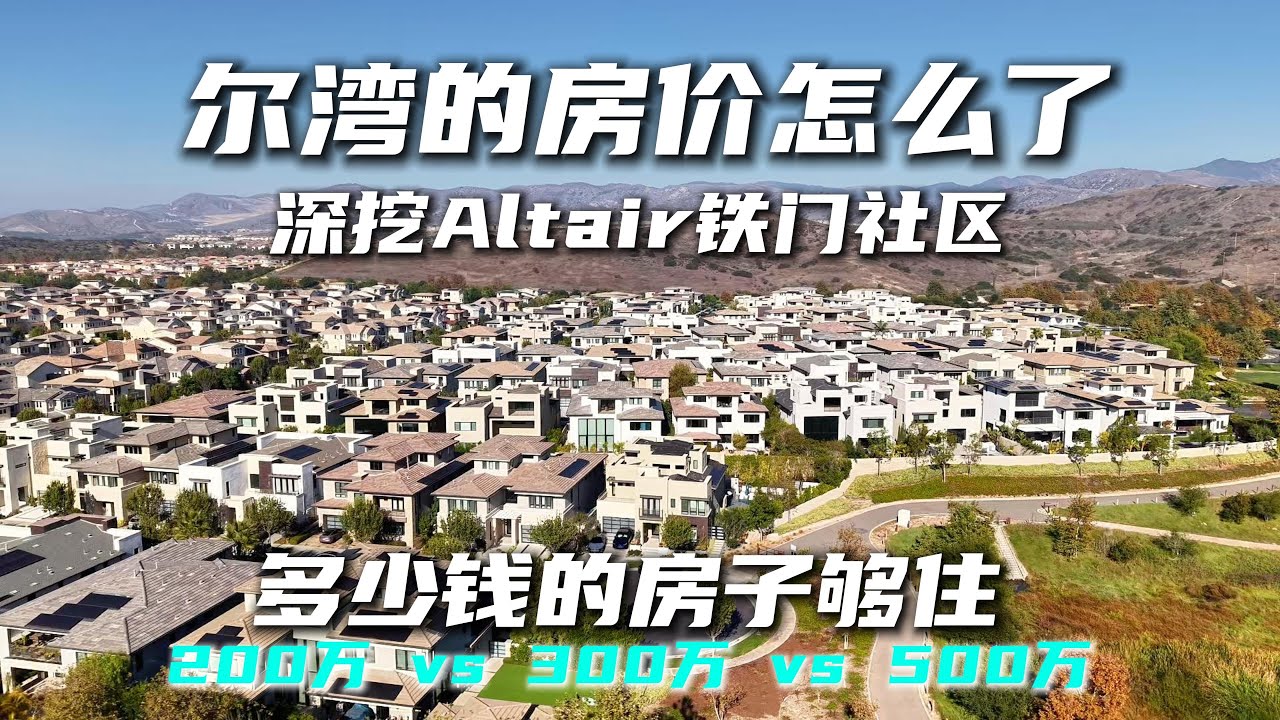 尔湾房价竟然200万才入门？2025年尔湾房市深度解析 | Irvine Real Estate Market