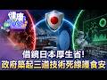 台灣毒油風暴羅生門！借鏡日本厚生省！政府築起「三道技術死線」護食安【57健康同學會】20260719｜洪素卿、江中博、邱文瑾、黃淑惠