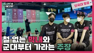 Aluv 어디가? Ep.6-1 단국대 창공남 인터뷰편