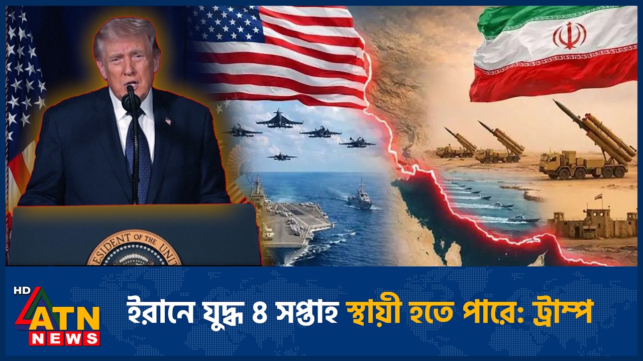 ইরানে যুদ্ধ ৪ সপ্তাহ স্থায়ী হতে পারে: ট্রাম্প | US | Iran | Iran Attack | US Vs Iran | ATN News