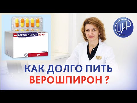 Верошпирон. Как долго принимать Верошпирон? Дементьева С.Н.