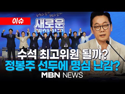 [이슈] 이재명 러닝메이트 김민석은 4위-정봉주는 <strong>1위</strong>...왜? / 정봉주 <strong>1위</strong> 선전에 쏠리는 눈 24.07.26 | <strong>MBN</strong> NEWS
