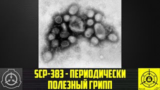 SCP-383 - Периодически полезный грипп   【СТАРАЯ ОЗВУЧКА】