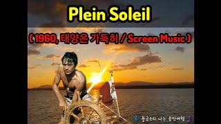 Plein Soleil (1960, 태양은 가득히 / Screen Music )