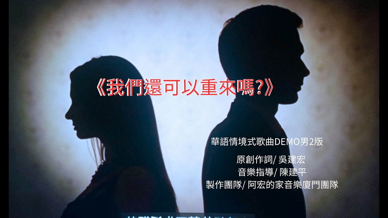 《我們還可以重來嗎》男2版 華語情境式歌曲 DEMO{原創作詞/吳建宏)