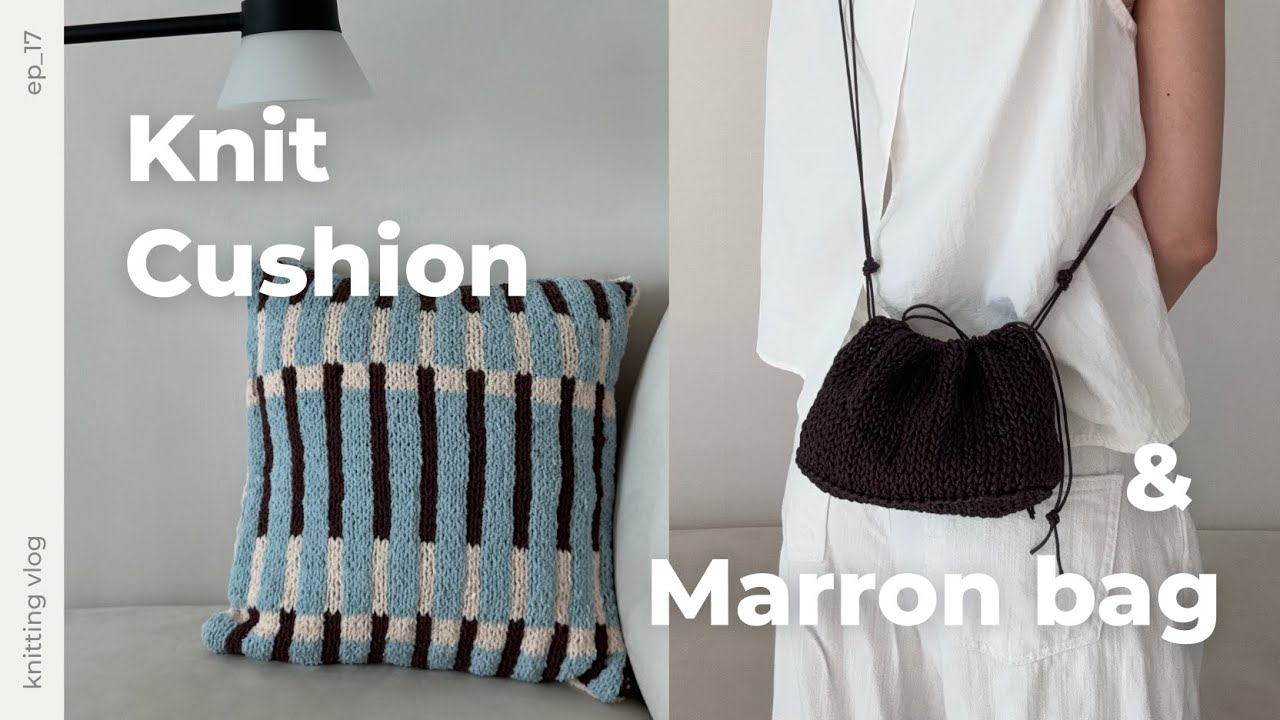 [뜨개로그 ep17] 🧺 아무거나 만드는 계절 | 미싱으로 완성하는 뜨개 쿠션 커버 | 하루 완성 마롱백 (sub)
