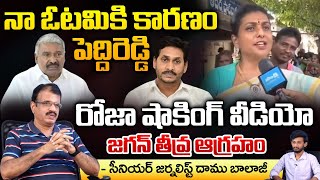 Roja Big Twist To Jagan And Peddi Reddy At AP Elections 2024 | Daamu Balaji Diaries