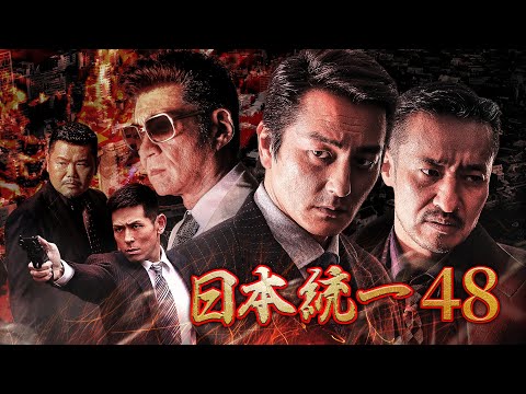 【公式予告編】『日本統一48』2021年11月25日DVDリリース