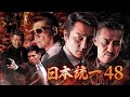 【公式予告編】『日本統一48』2021年11月25日DVDリリース