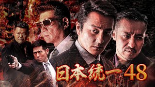 【公式予告編】『日本統一48』2021年11月25日DVDリリース