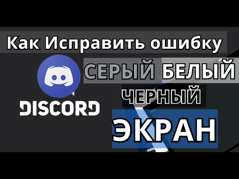 КАК ИСПРАВИТЬ ОШИБКУ (ЧЕРНОГО,БЕЛОГО,СЕРОГО) ЭКРАНА В DISCORD