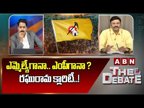 RRR : ఎమ్మెల్యేగానా.. ఎంపీగానా ? రఘురామ క్లారిటీ..! | ABN Telugu - ABNTELUGUTV