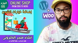 WordPress + WooCommerce 05  | دورة إنشاء متجر إلكتروني ووكوميرس - خيارات الشحن والتوصيل