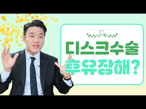디스크(추간판탈출증)후유장해보험금 받는법 자세히 알려드림 (435회)
